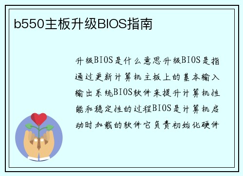 b550主板升级BIOS指南