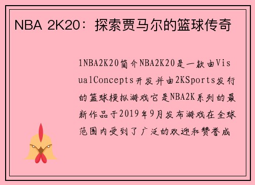 NBA 2K20：探索贾马尔的篮球传奇