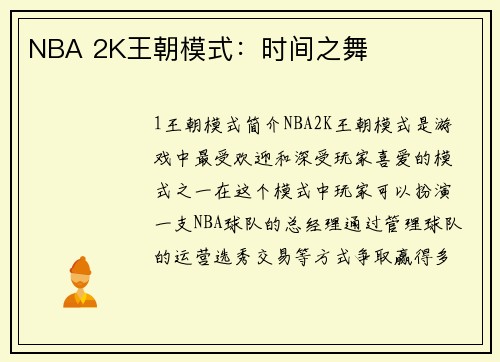 NBA 2K王朝模式：时间之舞