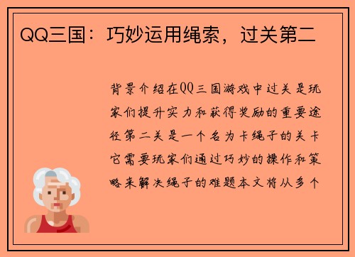 QQ三国：巧妙运用绳索，过关第二