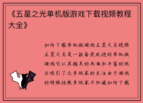 《五星之光单机版游戏下载视频教程大全》