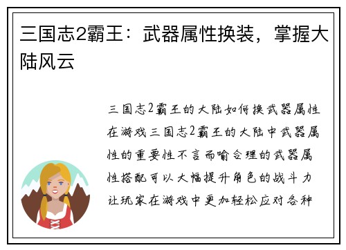 三国志2霸王：武器属性换装，掌握大陆风云