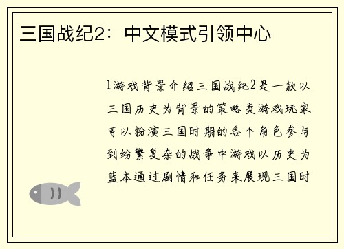 三国战纪2：中文模式引领中心