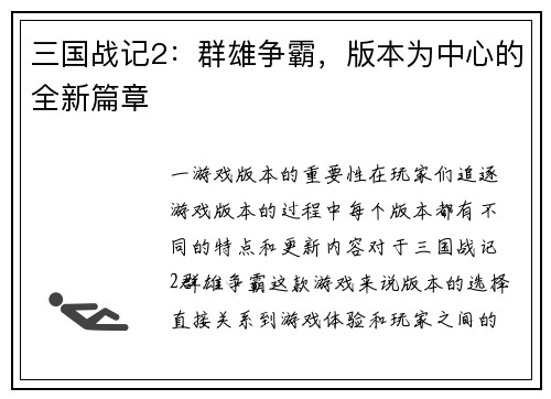 三国战记2：群雄争霸，版本为中心的全新篇章