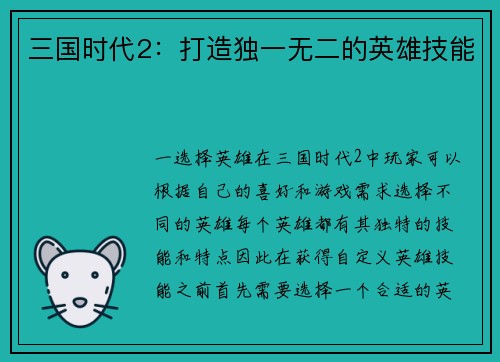三国时代2：打造独一无二的英雄技能