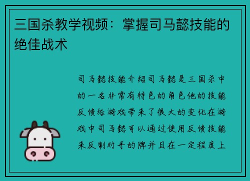 三国杀教学视频：掌握司马懿技能的绝佳战术
