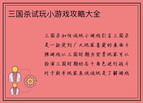 三国杀试玩小游戏攻略大全