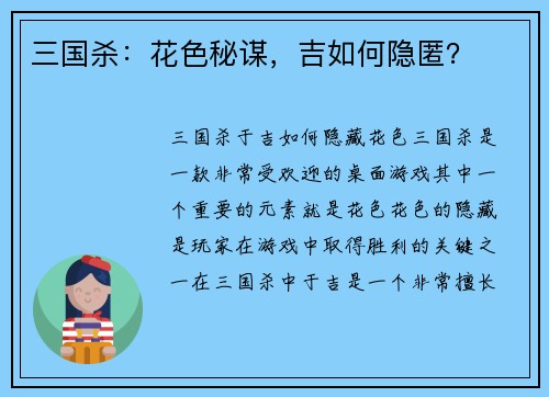 三国杀：花色秘谋，吉如何隐匿？