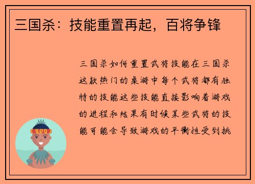 三国杀：技能重置再起，百将争锋