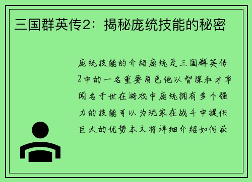 三国群英传2：揭秘庞统技能的秘密