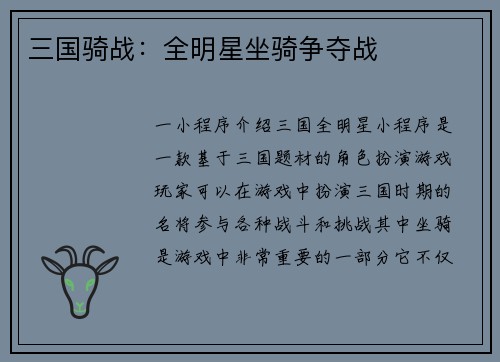 三国骑战：全明星坐骑争夺战