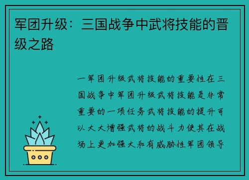 军团升级：三国战争中武将技能的晋级之路