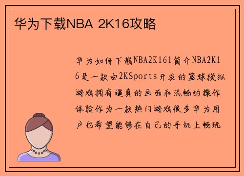 华为下载NBA 2K16攻略