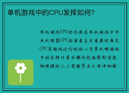 单机游戏中的CPU发挥如何？